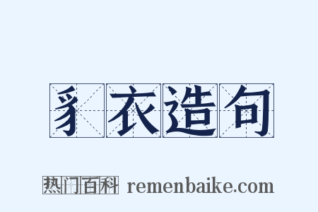 豸衣造句是什么意思的图片